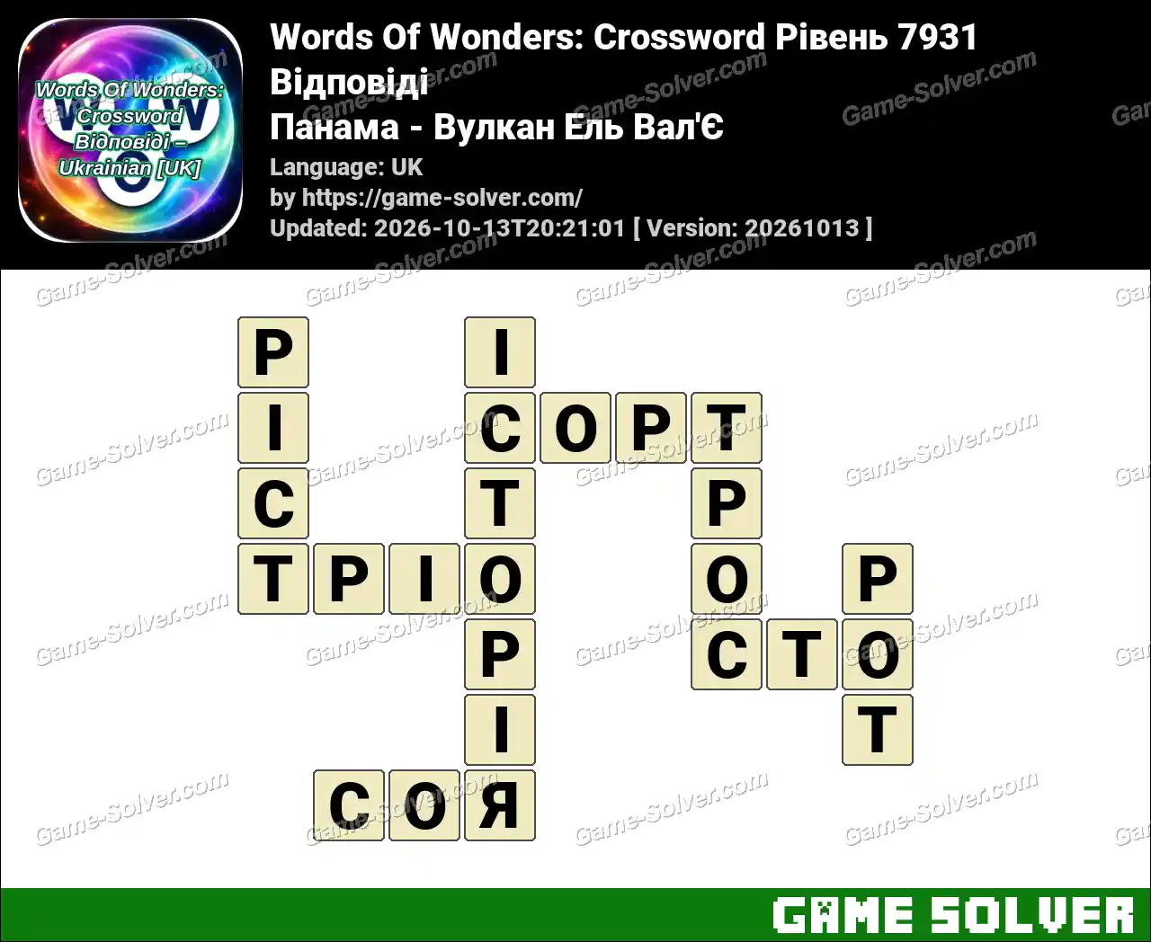 Words Of Wonders: Crossword Рівень 7931 Відповіді – Панама – Вулкан Ель Вал’Є